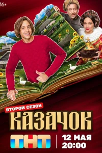 Смотреть Казачок онлайн на DOMASHNY.LAT